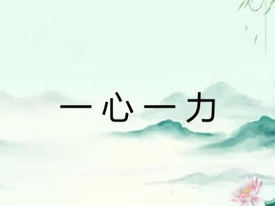 一心一力 一心一力