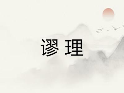 谬理