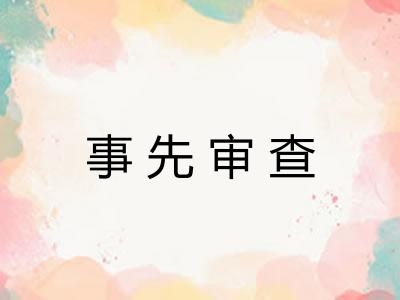事先审查 事先审查