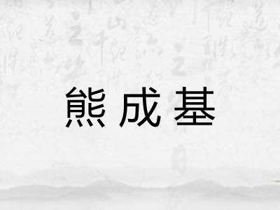 熊成基