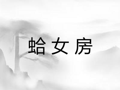 蛤女房