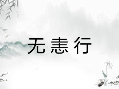 无恚行 无恚行
