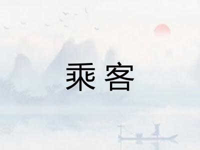 乘客