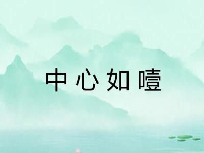 中心如噎 中心如噎