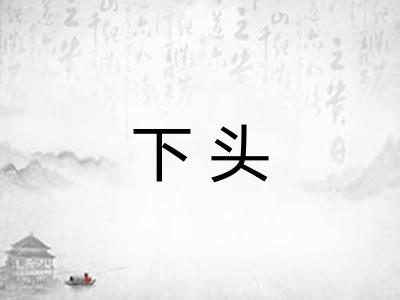 下头