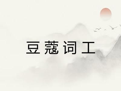豆蔻词工