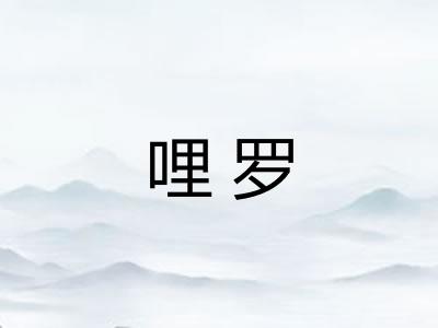 哩罗
