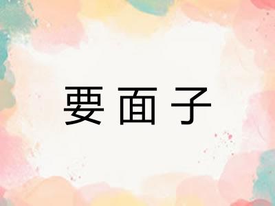 要面子