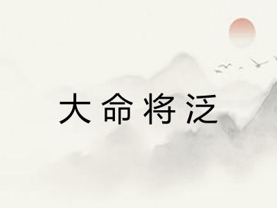 大命将泛
