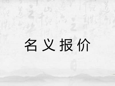 名义报价
