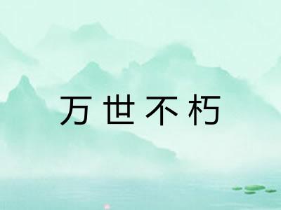 万世不朽