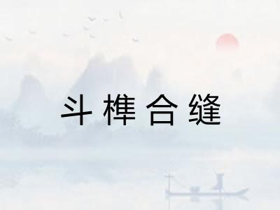 斗榫合缝