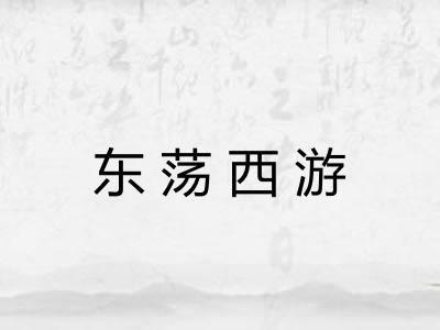 东荡西游