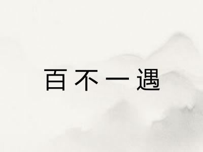 百不一遇 百不一遇