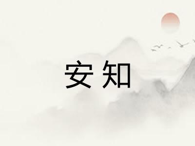 安知