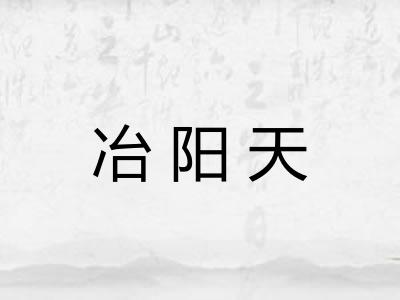 冶阳天