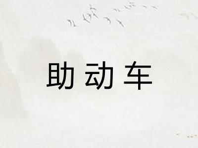 助动车