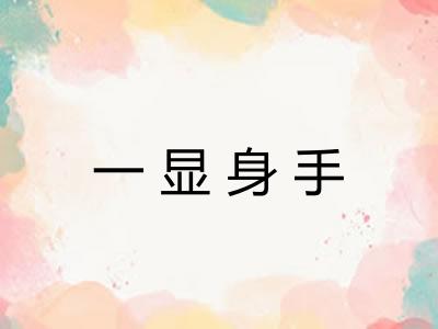 一显身手