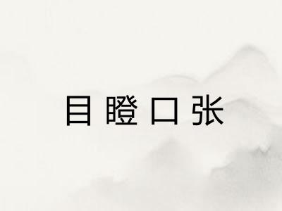 目瞪口张