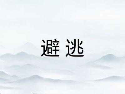 避逃