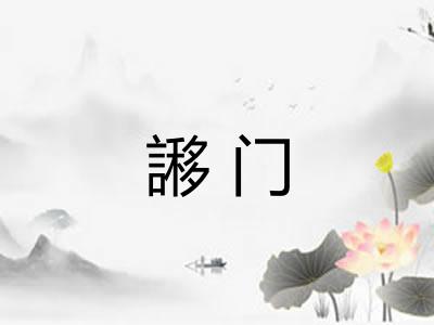 謻门 謻门