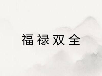 福禄双全 福禄双全