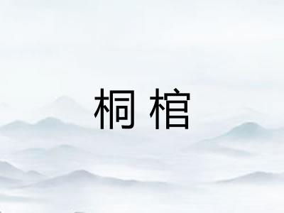 桐棺