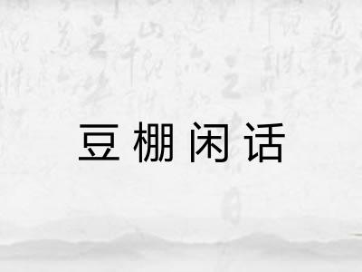 豆棚闲话