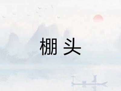 棚头