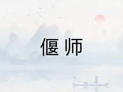 偃师