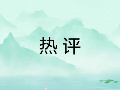 热评