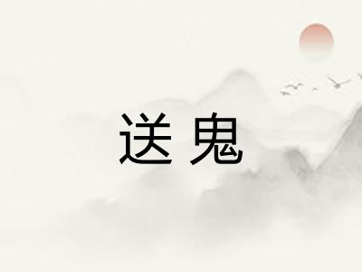 送鬼