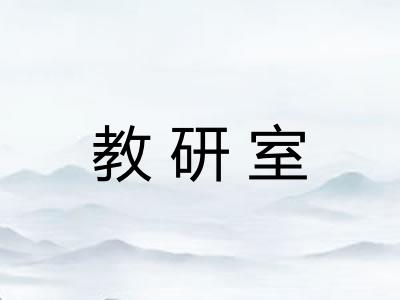 教研室