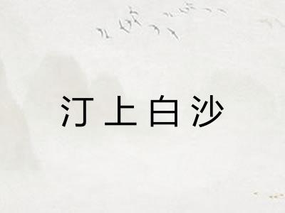 汀上白沙