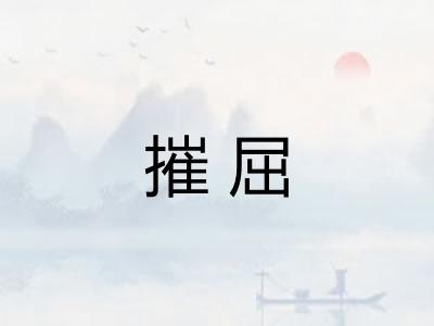 摧屈 摧屈