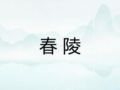 春陵 春陵