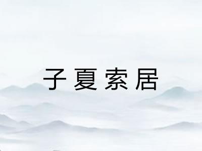 子夏索居 子夏索居