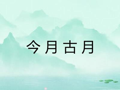 今月古月