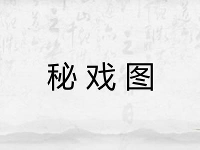 秘戏图