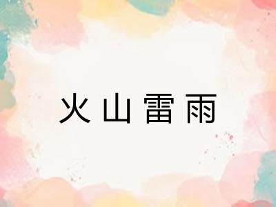 火山雷雨