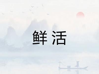 鲜活