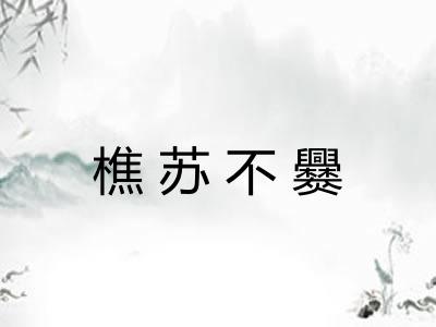 樵苏不爨 樵苏不爨