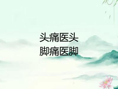 头痛医头脚痛医脚