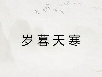 岁暮天寒 岁暮天寒