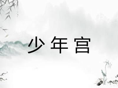 少年宫