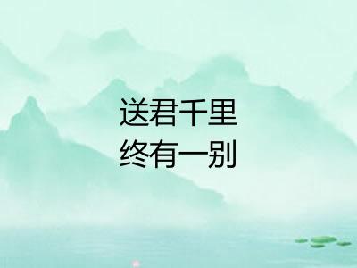 送君千里终有一别