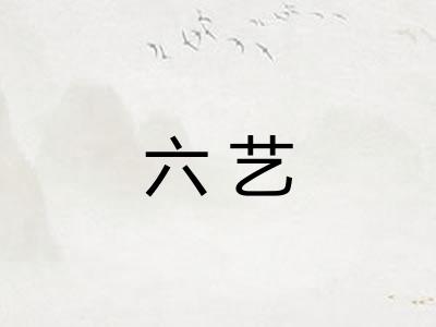 六艺