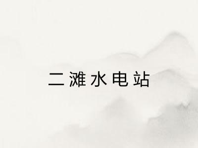 二滩水电站