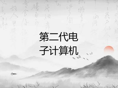 第二代电子计算机