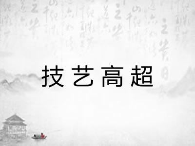 技艺高超